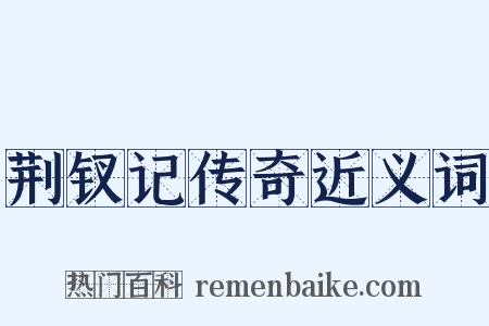 荆钗记传奇近义词是什么意思的图片